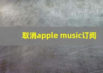 取消apple music订阅